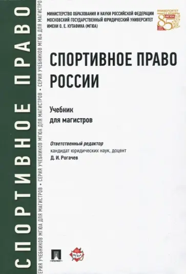 Блажеев, Байрамов - Спортивное право России. Учебник для магистров Блажеев, Байрамов - Спортивное право России. Учебник для магистров обложка книги