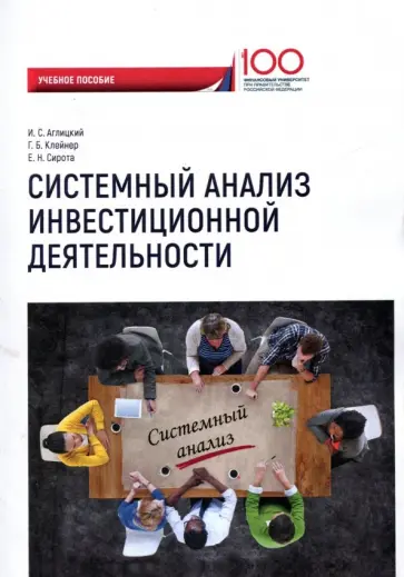 Клейнер, Аглицкий - Системный анализ инвестиционной деятельности. Учебное пособие Клейнер, Аглицкий - Системный анализ инвестиционной деятельности. Учебное пособие обложка книги