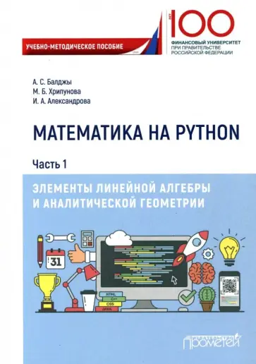 Александрова, Балджы - Математика на Python. Часть 1. Элементы линейной алгебры Александрова, Балджы - Математика на Python. Часть 1. Элементы линейной алгебры обложка книги