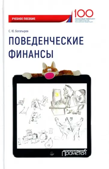 Семен Богатырев - Поведенческие финансы. Учебное пособие Семен Богатырев - Поведенческие финансы. Учебное пособие обложка книги