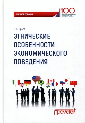 Галина Брега - Этнические особенности экономического поведения обложка книги