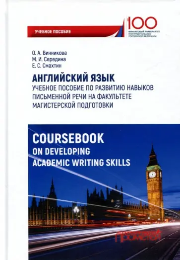 Середина, Винникова - Английский язык. Учебное пособие по развитию навыков письменной речи обложка книги