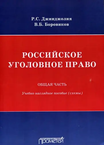 Боровиков, Джинджолия - Российское уголовное право. Общая часть. Схемы Боровиков, Джинджолия - Российское уголовное право. Общая часть. Схемы обложка книги