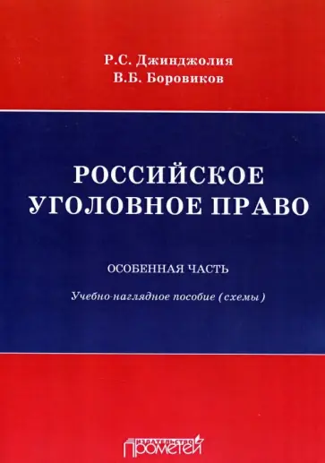 Боровиков, Джинджолия - Российское уголовное право. Особенная часть. Схемы Боровиков, Джинджолия - Российское уголовное право. Особенная часть. Схемы обложка книги