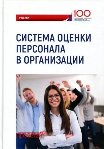 Камнева, Кохова - Система оценки персонала в организации. Учебник обложка книги