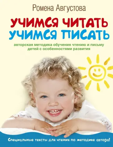 Ромена Августова - Учимся читать, учимся писать. Авторская методика обучения детей с особенностями развития обложка книги