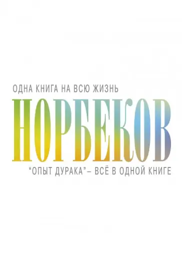 Мирзакарим Норбеков - "Опыт дурака" - всё в одной книге обложка книги