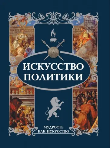 Искусство политики обложка книги