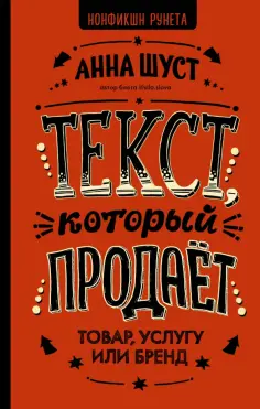 Анна Шуст - Текст, который продает товар, услугу или бренд обложка книги