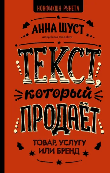 Анна Шуст - Текст, который продает товар, услугу или бренд обложка книги