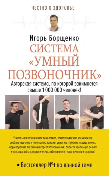 Игорь Борщенко - Система "Умный позвоночник" обложка книги