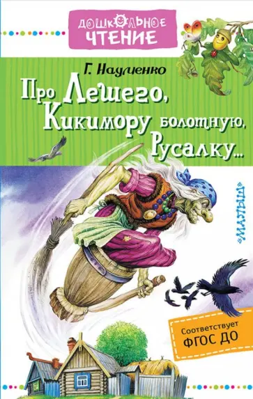 Георгий Науменко - Про Лешего, Кикимору болотную, Русалку... обложка книги