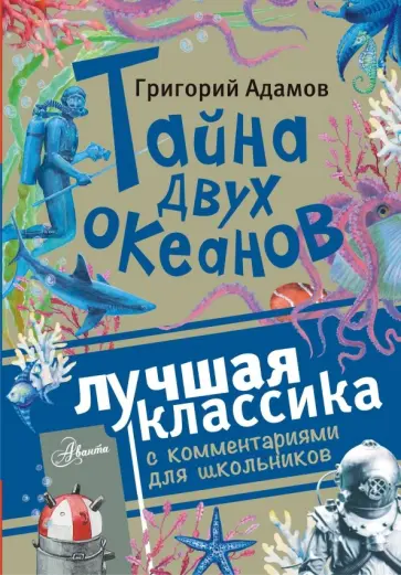 Григорий Адамов - Тайна двух океанов Григорий Адамов - Тайна двух океанов обложка книги