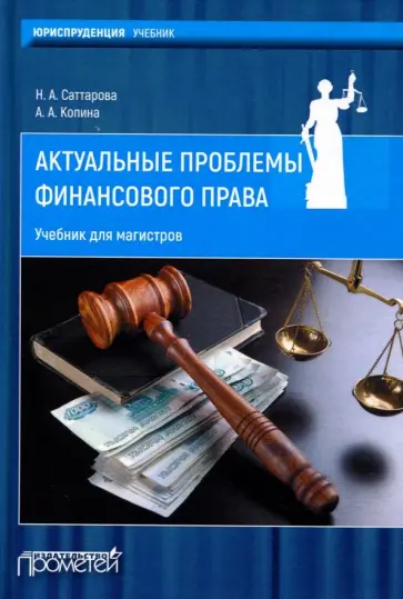 Саттарова, Копина - Актуальные проблемы финансового права. Учебник Саттарова, Копина - Актуальные проблемы финансового права. Учебник обложка книги