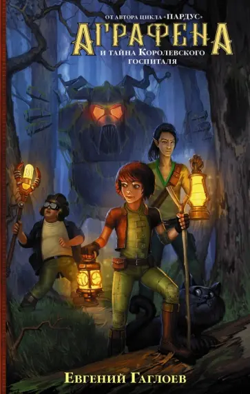 Евгений Гаглоев - Аграфена и тайна Королевского госпиталя обложка книги