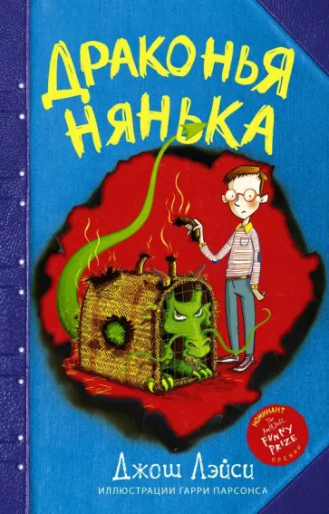 Джош Лэйси - Драконья нянька обложка книги