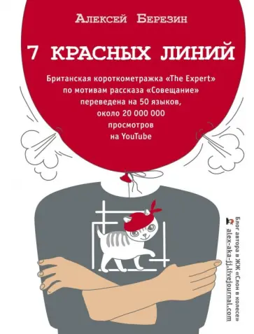 Алексей Березин - 7 красных линий Алексей Березин - 7 красных линий обложка книги
