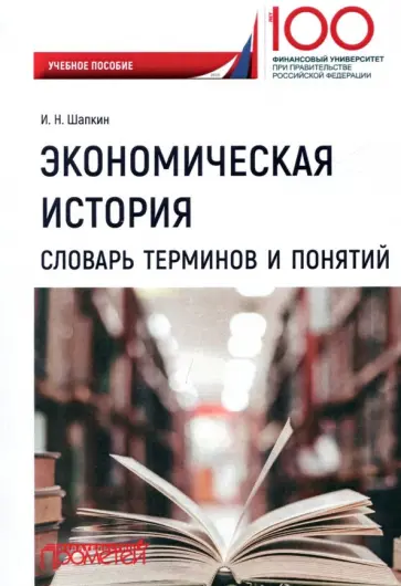 Игорь Шапкин - Экономическая история. Словарь терминов и понятий. Учебное пособие обложка книги