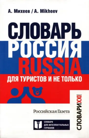 Алексей Михеев - Словарь Россия. Russia. Для туристов и не только обложка книги