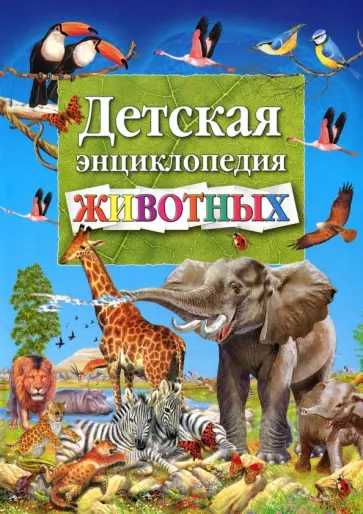 Анна Добладо - Детская энциклопедия животных Анна Добладо - Детская энциклопедия животных обложка книги