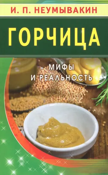 Иван Неумывакин - Горчица. Мифы и реальность обложка книги