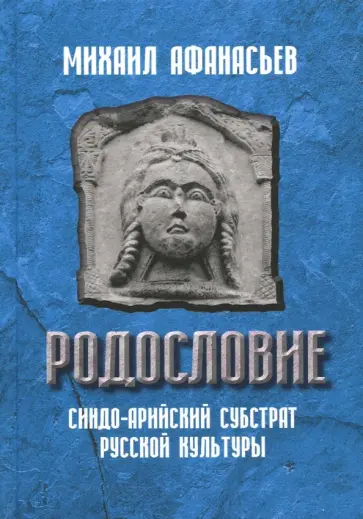 Михаил Афанасьев - Родословие. Синдо-арийский субстрат русской культуры Михаил Афанасьев - Родословие. Синдо-арийский субстрат русской культуры обложка книги