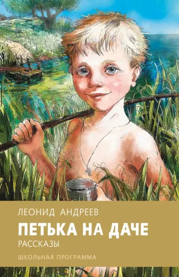 Леонид Андреев - Петька на даче обложка книги