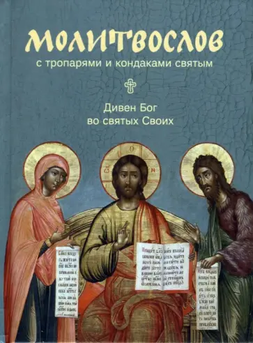 Молитвослов с тропарями и кондаками святым. Дивен Бог во святях Своих Молитвослов с тропарями и кондаками святым. Дивен Бог во святях Своих обложка книги