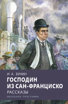 Иван Бунин - Господин из Сан-Франциско обложка книги