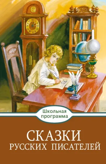 Сказки русских писателей обложка книги