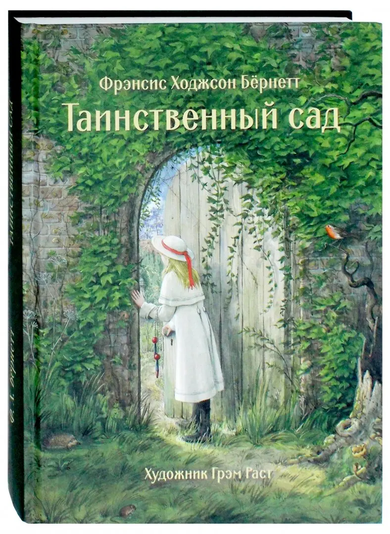 Фрэнсис Бёрнетт: Таинственный сад