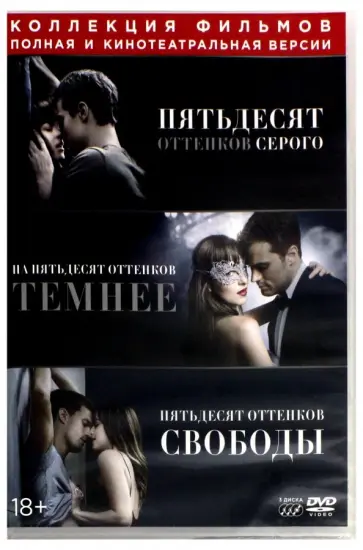 Тейлор-Джонсон, Фоули - 50 оттенков серого. Трилогия (3DVD) Тейлор-Джонсон, Фоули - 50 оттенков серого. Трилогия (3DVD) обложка книги