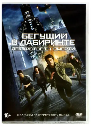 Уэс Болл - Бегущий в лабиринте. Лекарство от смерти (DVD) Уэс Болл - Бегущий в лабиринте. Лекарство от смерти (DVD) обложка книги
