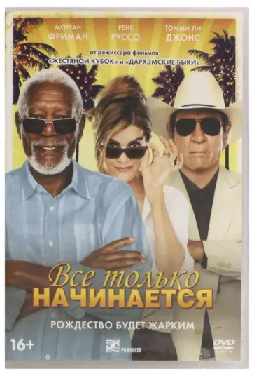 Рон Шелтон - Все только начинается (DVD) Рон Шелтон - Все только начинается (DVD) обложка книги
