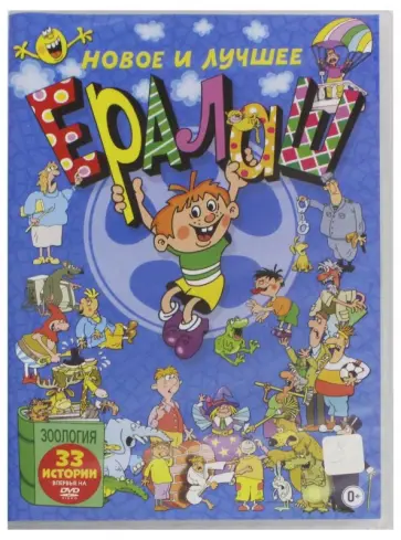 Белостоцкий, Фрунов - Ералаш. Новое и лучшее (DVD) обложка книги