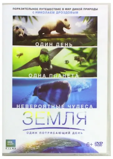 Дэйл, Веббер - Земля. Один потрясающий день (DVD) обложка книги