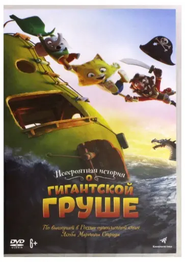 Нэсби, Лердам - DVD Невероятная история о гигантской груше Нэсби, Лердам - DVD Невероятная история о гигантской груше обложка книги