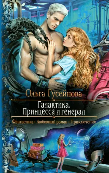 Ольга Гусейнова - Галактика. Принцесса и Генерал (с автографом) обложка книги