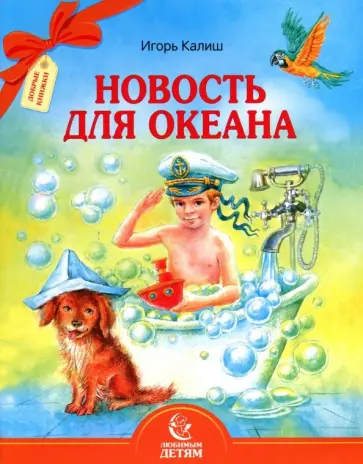 Игорь Калиш - Новость для океана Игорь Калиш - Новость для океана обложка книги