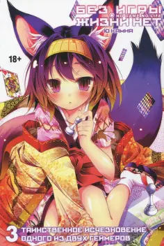 Камия Ю - Без игры жизни нет. Том 3 Камия Ю - Без игры жизни нет. Том 3 обложка книги