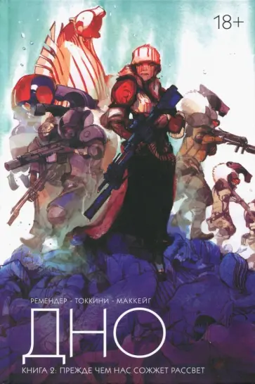 Рик Ремендер - Дно. Том 2. Прежде чем нас сожжет рассвет обложка книги