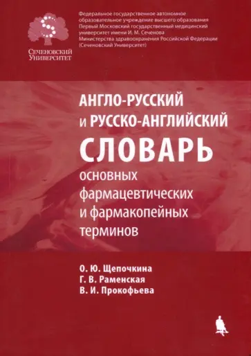 Англо-русский и русско-английский словарь основных фармацевтических и фармакопейных терминов обложка книги