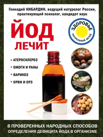 Геннадий Кибардин - Йод лечит. Ожоги и раны, атеросклероз, варикоз, ОРВИ и ОРЗ Геннадий Кибардин - Йод лечит. Ожоги и раны, атеросклероз, варикоз, ОРВИ и ОРЗ обложка книги
