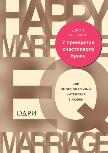 Джон Готтман - 7 принципов счастливого брака, или Эмоциональный интеллект в любви обложка книги
