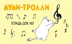 Тетрадь для нот "Муми-тролли", 8 листов, А5 обложка книги