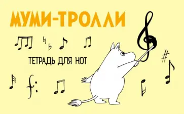 Тетрадь для нот "Муми-тролли", 8 листов, А5 обложка книги
