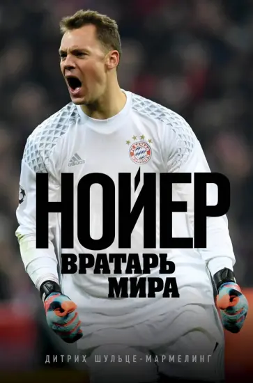 Дитрих Шульце-Мармелинг - Нойер: Вратарь Мира Дитрих Шульце-Мармелинг - Нойер: Вратарь Мира обложка книги