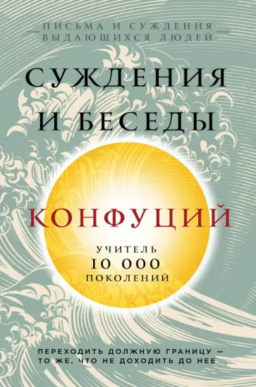 Конфуций - Конфуций. Суждения и беседы обложка книги