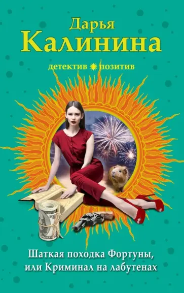 Дарья Калинина - Шаткая походка Фортуны, или Криминал на лабутенах обложка книги