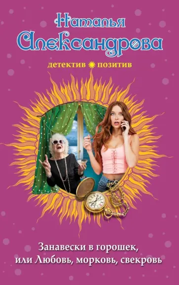 Наталья Александрова - Занавески в горошек, или Любовь, морковь, свекровь обложка книги